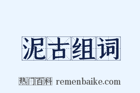 泥古组词是什么意思的图片